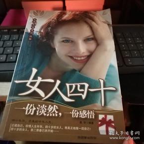 女人四十 一份淡然，一份感悟