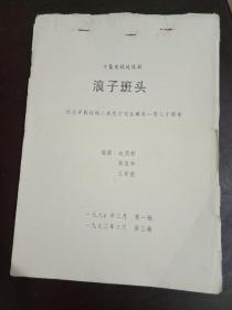 剧本 浪子班头 十集电视连续剧（纪念评剧创始人成兆才先生诞辰一百二十周年）油印本