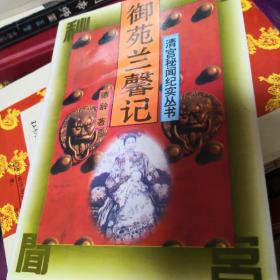 御苑兰馨记