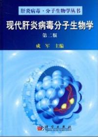 现代肝炎病毒分子生物学 第二版
