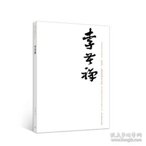 中国近现代美术经典丛书 巨擘传世——近现代中国画大家 李苦禅