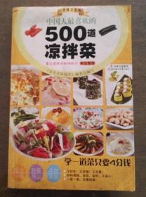 中国人最喜欢的500道凉拌菜