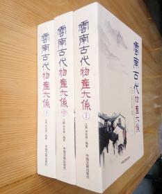 包邮云南古代物产大系 江燕毕先第著中国文联出版社定价280元