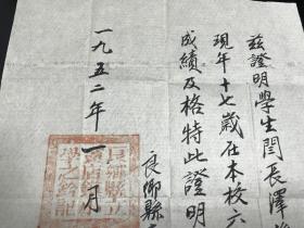 建国史料，1952年，良乡县（现北京市房山区）宝店镇小学学生闰长泽毕业证明，校长苏龙田，内容丰富，公文完整，印章齐全，具体见图，拍前看好，拍后不退。