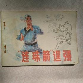连珠箭逞强