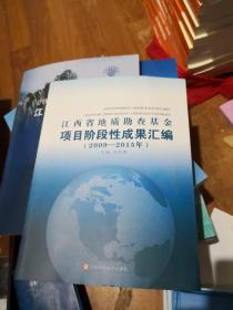 江西省地质勘探基金项目阶段性成果汇编2009-2015