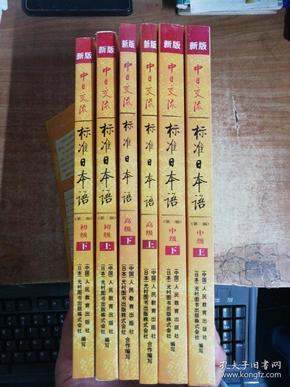 新版中日交流标准日本语中级