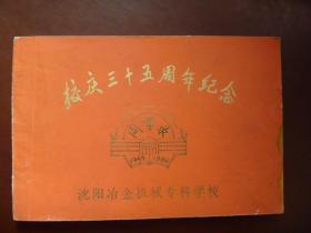 沈阳冶金机械专科学校校庆三十五周年纪念同学录