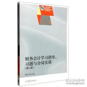 财务会计学习指导、习题与分岗实训（第2版）