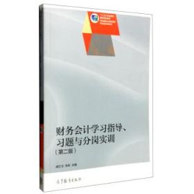 财务会计学习指导、习题与分岗实训（第2版）