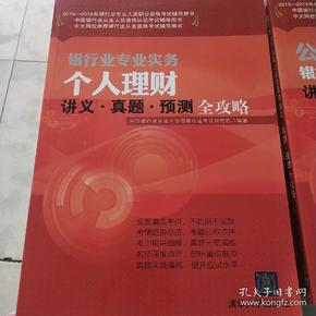 2015-2016年银行业专业人员职业资格考试辅导用书：银行业专业实务个人理财讲义·真题·预测全攻略