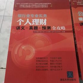 2015-2016年银行业专业人员职业资格考试辅导用书：银行业专业实务个人理财讲义·真题·预测全攻略