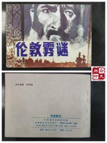 伦敦雾迷
