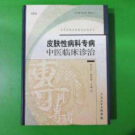 皮肤性病科专病:中医临床诊治（第2版）——专科专病中医临床诊治丛书