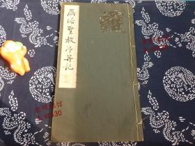 民国1937年【雁塔圣教序并记】日本长款线装精印 内页有衬纸 昭和新选碑法帖大观第二辑第十二卷 褚遂良 美品