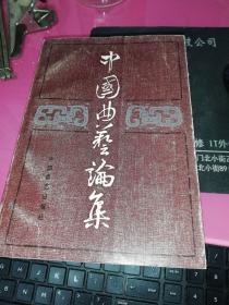 中国曲艺论集1 第一集.1984年一版一印