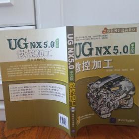 UG NX 5.0中文版数控加工（附光盘1张）