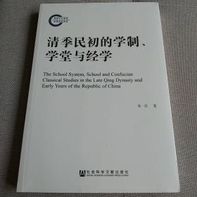 清季民初的学制、学堂与经学