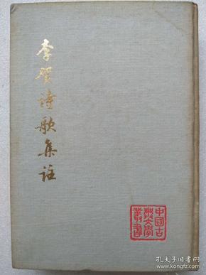 中国古典文学丛书--李贺诗歌集注--上海人民出版社。1977年。1版1印。硬精装。竖排简体字