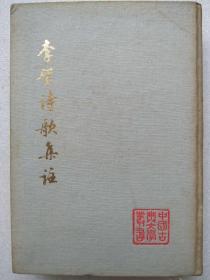 中国古典文学丛书--李贺诗歌集注--上海人民出版社。1977年。1版1印。硬精装。竖排简体字