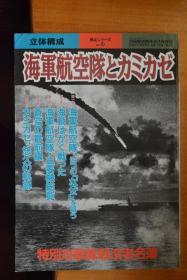 《别册歴史読本》战记系列 NO.52《立体构成 海军航空队与神风特攻》 16开本铜版纸198页写真集