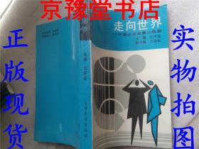 走向世界――中國(guó)企業(yè)發(fā)展大趨勢(shì)