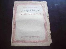 1945年出版的俄国曲谱<<山丘顶上的古鲁井人>>.莫斯科(MockBa)出品.中国音乐研究所藏书[编号6168].一册全.