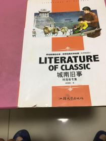 城南旧事(学生新课标必读·世界经典文学名著 名师精读版 林海音专集 )