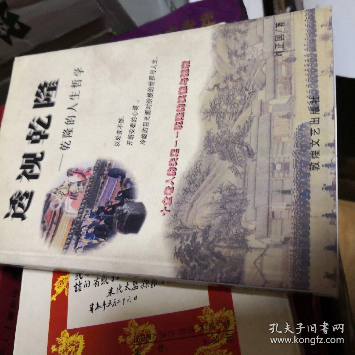 透视乾隆：乾隆的人生哲学