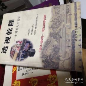 透视乾隆：乾隆的人生哲学