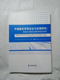 中国服务贸易安全与发展研究  积极应对贸易摩擦和贸易壁垒