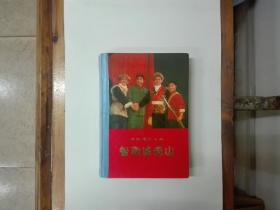 革命现代京剧：智取威虎山（一九七0年七月演出本）精装  彩色插图本  1971年一版一印