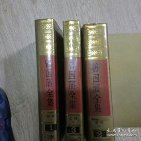 曾国藩全集，1.2.3奏稿