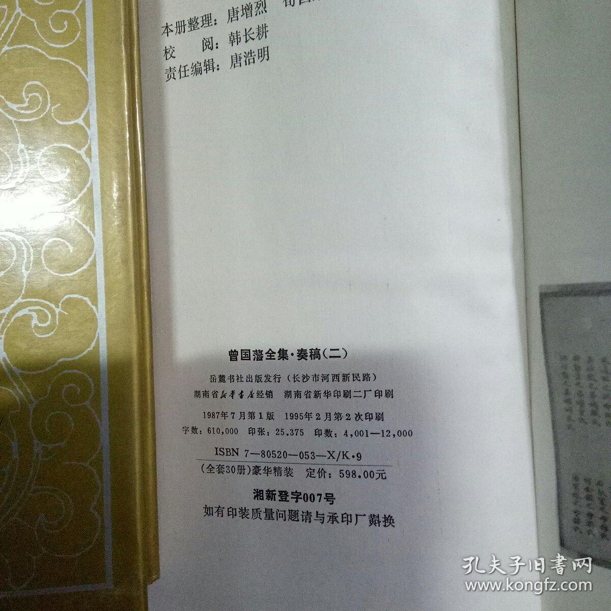 曾国藩全集，1.2.3奏稿