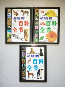 动植物百科全书全三卷