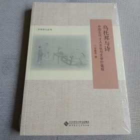 乌托邦与诗:中国古代士人文化与文学价值观(修订版)