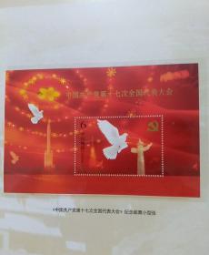 中国共产党第十七次全国代表大会邮票笔记本