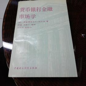 货币、银行、金融市场学（据美国里特尔布朗公司1986年版译）