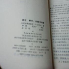 货币、银行、金融市场学（据美国里特尔布朗公司1986年版译）