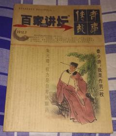 传奇故事 百家讲坛 2012年7（蓝版）九五品 包邮挂