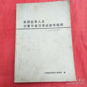 基层医务人员初晋中复习考试参考题解·中医中药分册·