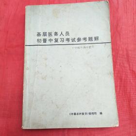 基层医务人员初晋中复习考试参考题解·中医中药分册·