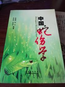 中国蛇伤学（内附蛇类、中草药彩图）作者余培南【大稀缺】