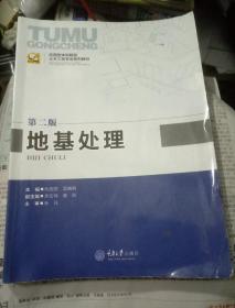 地基处理（第二版）/应用型本科院校土木工程专业系列教材