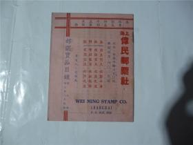 上海伟民邮票社  卖品目录  民国36年  第八期