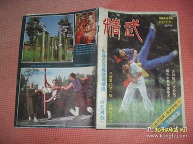 精武1983 《当代体育》武术专辑3