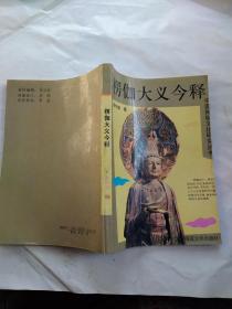 楞伽大义今释--中国神秘文化研究丛书(1993年1版2印.大32开