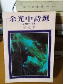 余光中诗选