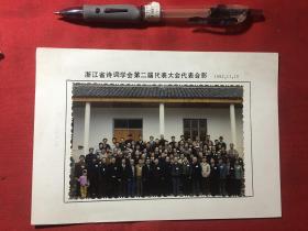 【浙江诗词学会老照片】浙江省诗词学会第二届代表大会合影留念老照片