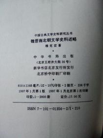 中国古典文学史料研究丛书-魏晋南北朝文学史料述略 1997年一版一印3000册  近全品